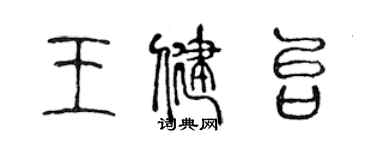 陈声远王健台篆书个性签名怎么写