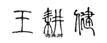 陈声远王耕健篆书个性签名怎么写