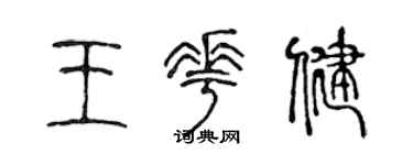 陈声远王花健篆书个性签名怎么写