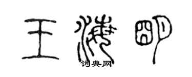 陈声远王海明篆书个性签名怎么写