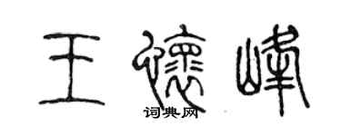 陈声远王怀峰篆书个性签名怎么写