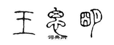 陈声远王思明篆书个性签名怎么写