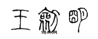 陈声远王剑明篆书个性签名怎么写