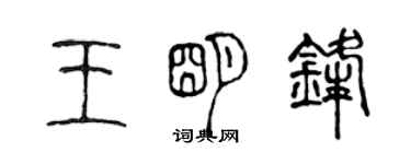 陈声远王明锋篆书个性签名怎么写