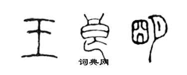 陈声远王良明篆书个性签名怎么写
