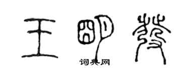 陈声远王明发篆书个性签名怎么写