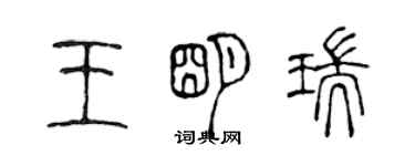 陈声远王明瑞篆书个性签名怎么写