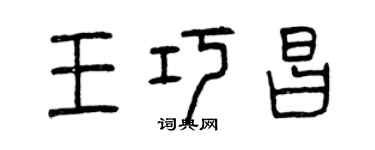 曾庆福王巧昌篆书个性签名怎么写