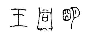 陈声远王同明篆书个性签名怎么写