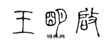 陈声远王明启篆书个性签名怎么写