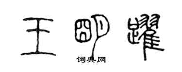 陈声远王明跃篆书个性签名怎么写