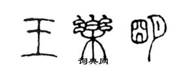 陈声远王乐明篆书个性签名怎么写