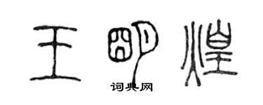 陈声远王明煌篆书个性签名怎么写