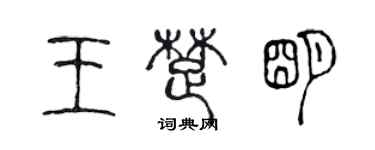 陈声远王楚明篆书个性签名怎么写