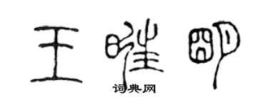 陈声远王旺明篆书个性签名怎么写