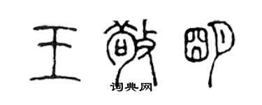 陈声远王敬明篆书个性签名怎么写