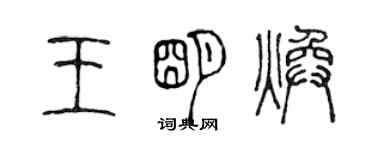 陈声远王明焕篆书个性签名怎么写
