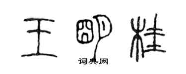 陈声远王明桂篆书个性签名怎么写