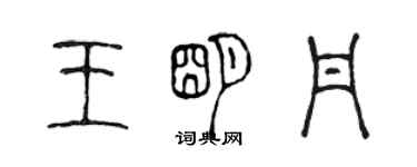 陈声远王明丹篆书个性签名怎么写