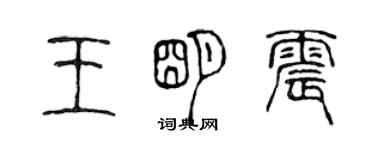 陈声远王明震篆书个性签名怎么写