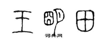 陈声远王明田篆书个性签名怎么写