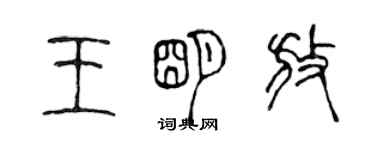陈声远王明放篆书个性签名怎么写