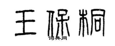 曾庆福王保桐篆书个性签名怎么写