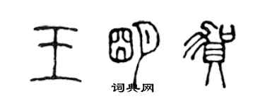 陈声远王明贺篆书个性签名怎么写