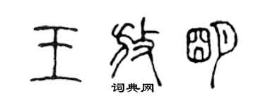 陈声远王放明篆书个性签名怎么写