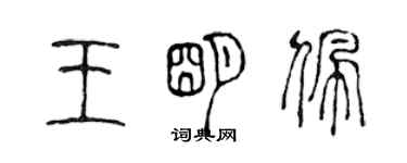 陈声远王明佩篆书个性签名怎么写