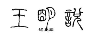 陈声远王明悦篆书个性签名怎么写