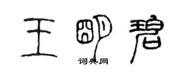 陈声远王明碧篆书个性签名怎么写