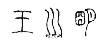 陈声远王川明篆书个性签名怎么写