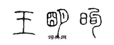 陈声远王明煦篆书个性签名怎么写