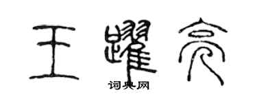 陈声远王跃亮篆书个性签名怎么写