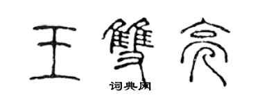 陈声远王双亮篆书个性签名怎么写