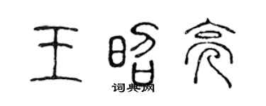 陈声远王昭亮篆书个性签名怎么写
