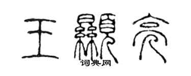 陈声远王显亮篆书个性签名怎么写