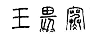 曾庆福王畏寒篆书个性签名怎么写