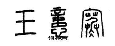 曾庆福王忆寒篆书个性签名怎么写