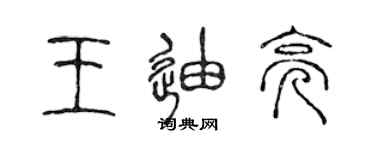 陈声远王迪亮篆书个性签名怎么写