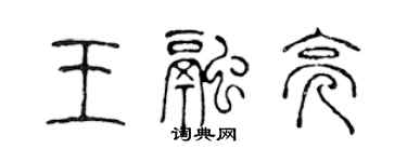 陈声远王融亮篆书个性签名怎么写