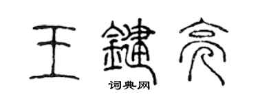 陈声远王键亮篆书个性签名怎么写