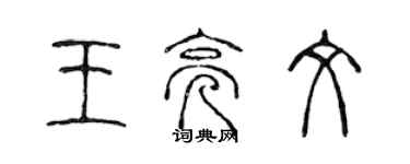 陈声远王亮文篆书个性签名怎么写