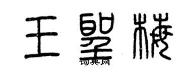 曾庆福王圣梅篆书个性签名怎么写