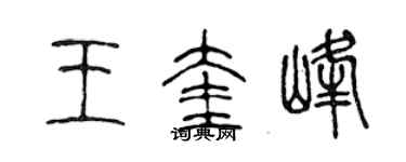 陈声远王奎峰篆书个性签名怎么写