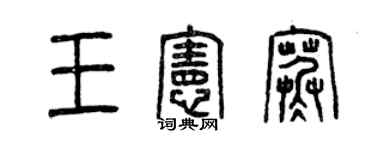 曾庆福王宪寒篆书个性签名怎么写