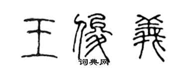 陈声远王俊义篆书个性签名怎么写