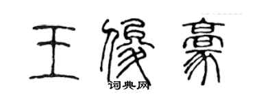 陈声远王俊豪篆书个性签名怎么写