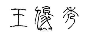 陈声远王俊秀篆书个性签名怎么写
